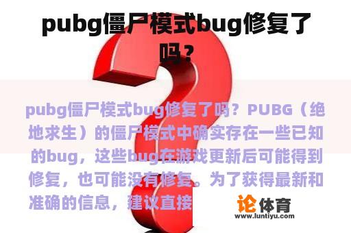 pubg僵尸模式bug修复了吗？