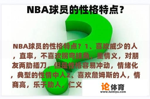 NBA球员的性格特点？