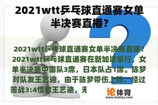 2021wtt乒乓球直通赛女单半决赛直播？