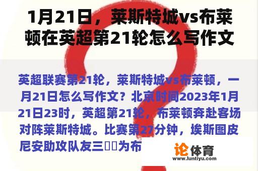 1月21日，莱斯特城vs布莱顿在英超第21轮怎么写作文？