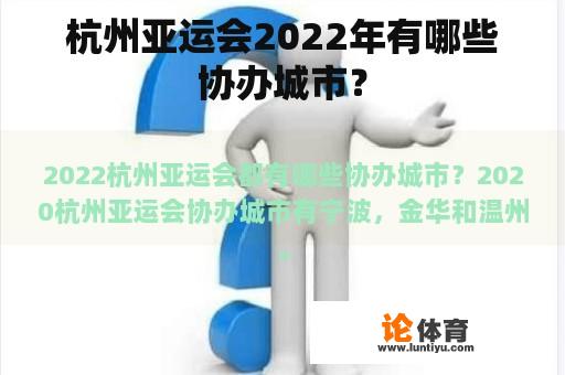 杭州亚运会2022年有哪些协办城市？