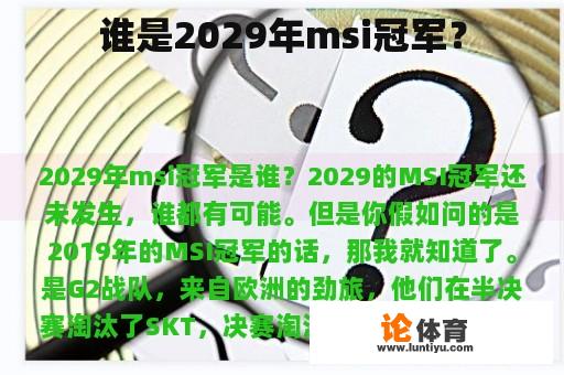 谁是2029年msi冠军？