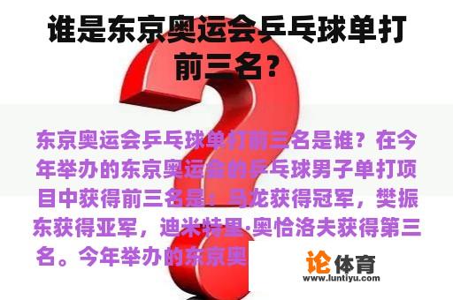 谁是东京奥运会乒乓球单打前三名？