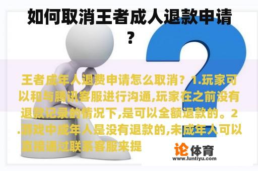 如何取消王者成人退款申请？