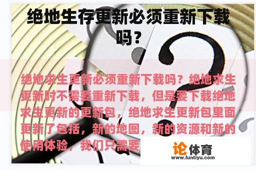 绝地生存更新必须重新下载吗？