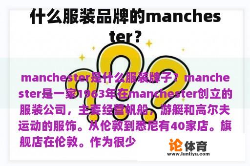 什么服装品牌的manchester？