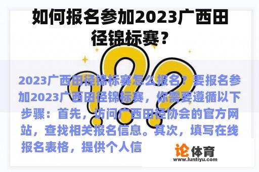 如何报名参加2023广西田径锦标赛？