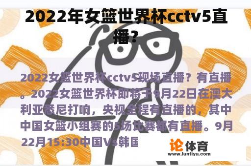 2022年女篮世界杯cctv5直播？