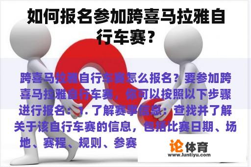 如何报名参加跨喜马拉雅自行车赛？