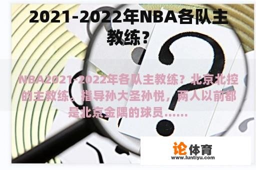 2021-2022年NBA各队主教练？