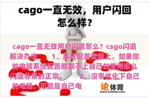 cago一直无效，用户闪回怎么样？