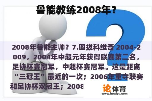 鲁能教练2008年？