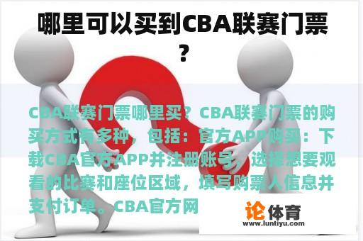 哪里可以买到CBA联赛门票? 哪里可以买到CBA联赛门票?