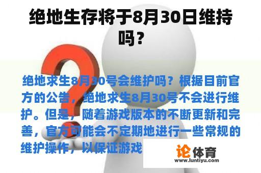 绝地生存将于8月30日维持吗？