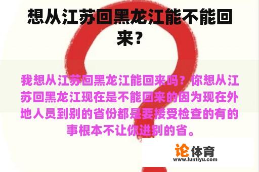 想从江苏回黑龙江能不能回来？