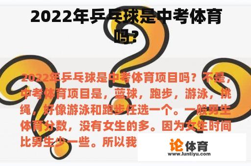 2022年乒乓球是中考体育吗？