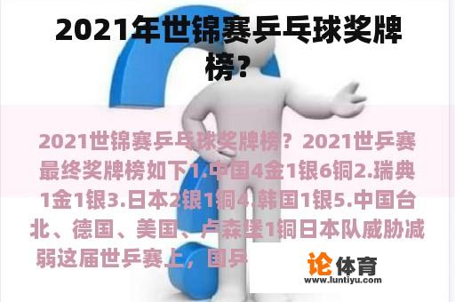 2021年世锦赛乒乓球奖牌榜？