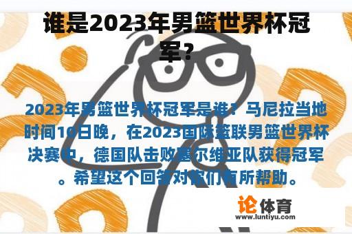 谁是2023年男篮世界杯冠军？