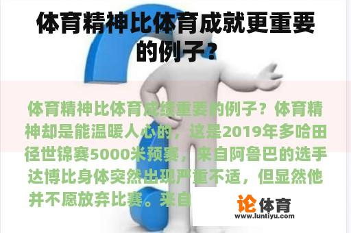 体育精神比体育成就更重要的例子？