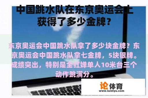 中国跳水队在东京奥运会上获得了多少金牌？