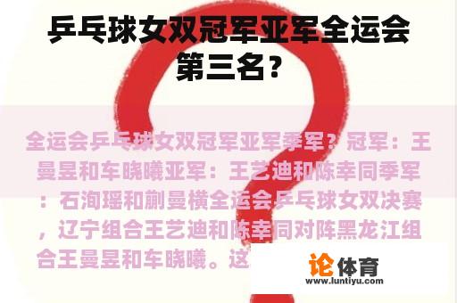 乒乓球女双冠军亚军全运会第三名？