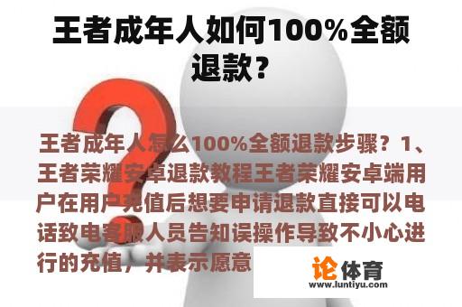 王者成年人如何100%全额退款？