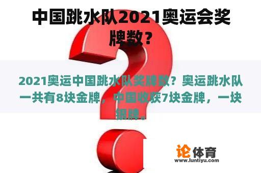 中国跳水队2021奥运会奖牌数？