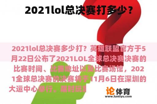 2021lol总决赛打多少？