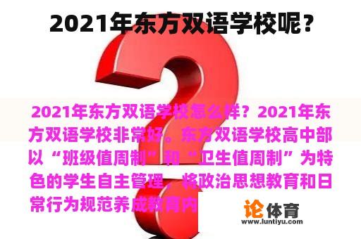 2021年东方双语学校呢？