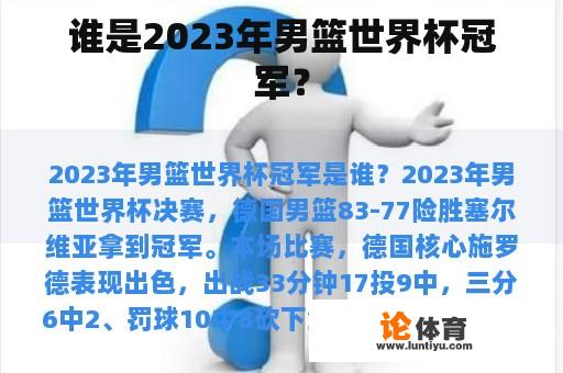 谁是2023年男篮世界杯冠军？