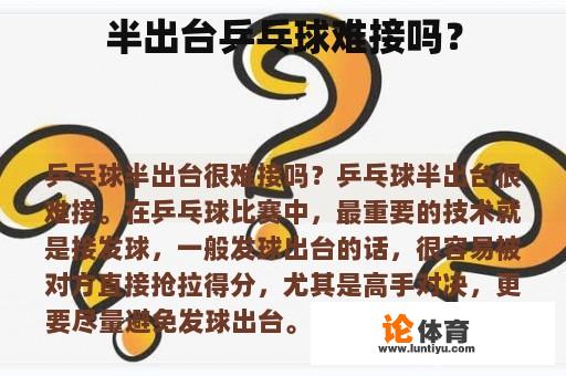 半出台乒乓球难接吗？