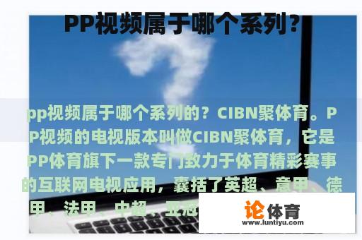 PP视频属于哪个系列？