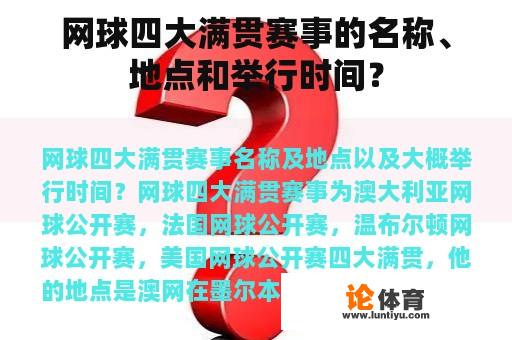 网球四大满贯赛事的名称、地点和举行时间？