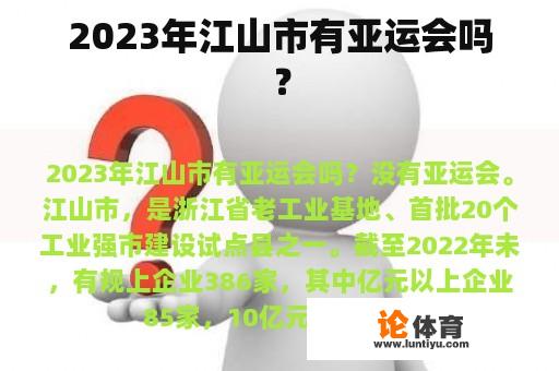 2023年江山市有亚运会吗？