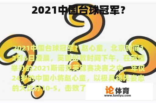 2021中国台球冠军？