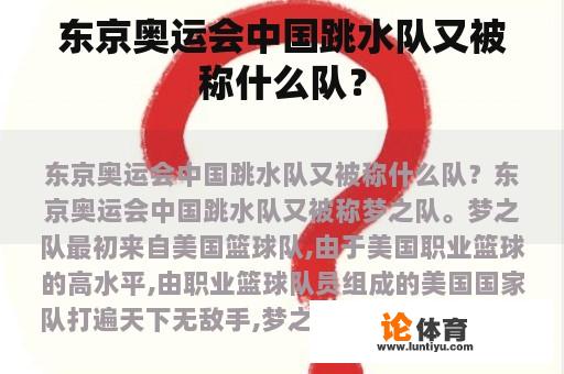 东京奥运会中国跳水队又被称什么队？