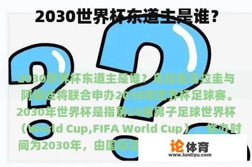 2030世界杯东道主是谁？