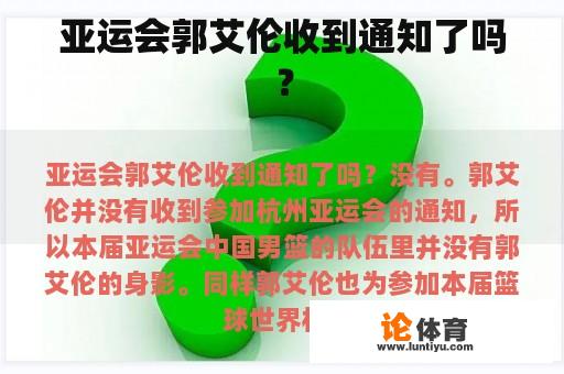 亚运会郭艾伦收到通知了吗？