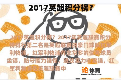 2017英超积分榜？