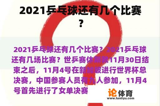 2021乒乓球还有几个比赛? 2021乒乓球还有几个比赛?