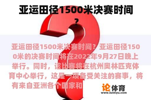 亚运田径1500米决赛时间？