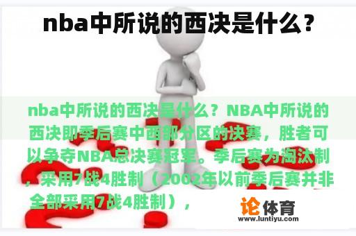 nba中所说的西决是什么？