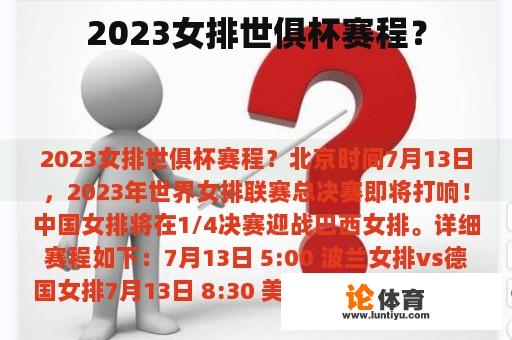 2023女排世俱杯赛程？