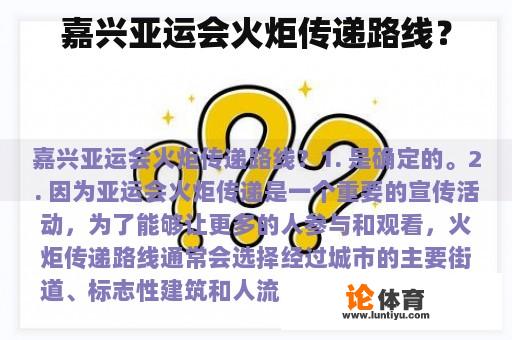 嘉兴亚运会火炬传递路线？