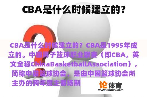 CBA是什么时候建立的？