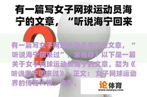 有一篇写女子网球运动员海宁的文章，“听说海宁回来过”，求推荐？