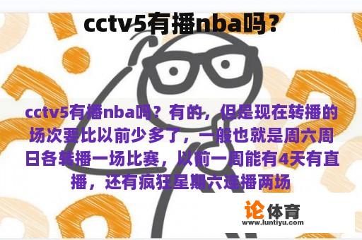 cctv5有播nba吗？