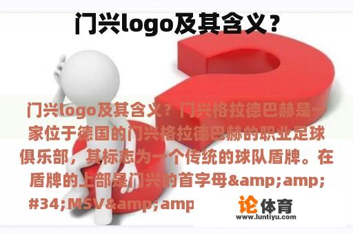 门兴logo及其含义？