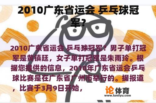 2010广东省运会 乒乓球冠军？