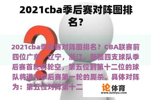 2021cba季后赛对阵图排名？